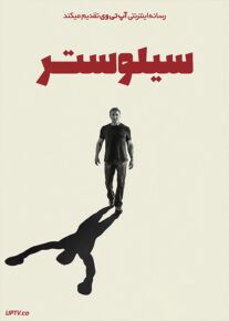 فیلم سیلوستر