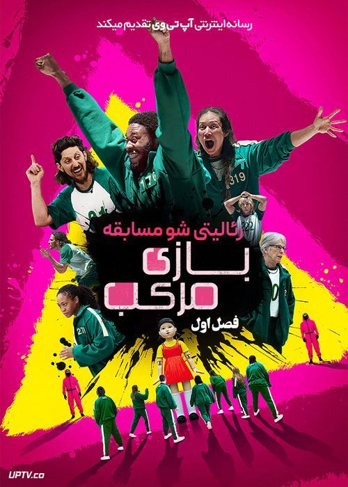 سریال مسابقه بازی مرکب Squid Game The Challenge فصل اول با دوبله فارسی