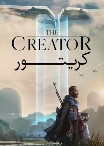فیلم کریتور The Creator 2023 با دوبله فارسی