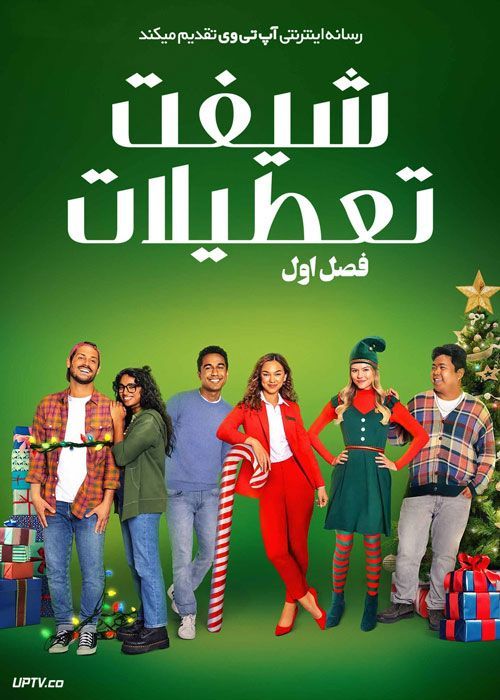 سریال شیفت تعطیلات The Holiday Shift فصل اول