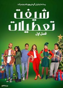 سریال شیفت تعطیلات The Holiday Shift فصل اول