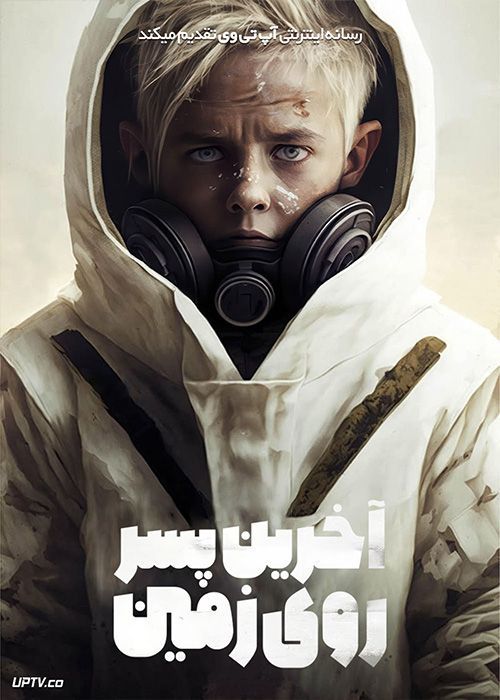 فیلم آخرین پسر روی زمین The Last Boy on Earth 2023 با زیرنویس فارسی