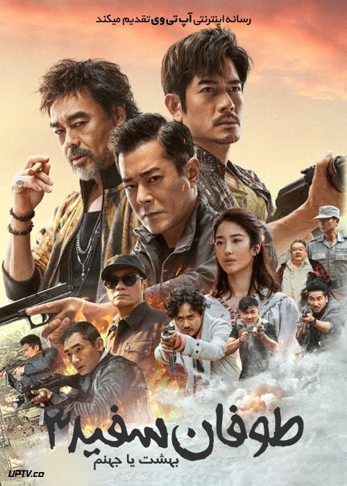 فیلم طوفان سفید 3 بهشت یا جهنم The White Storm 3 Heaven or Hell 2023 با زیرنویس فارسی