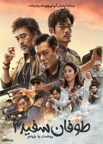 فیلم طوفان سفید 3 بهشت یا جهنم The White Storm 3 Heaven or Hell 2023 با زیرنویس فارسی