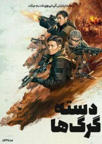 فیلم دسته گرگ ها