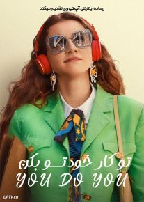 فیلم تو کار خودتو بکن You Do You 2023 با دوبله فارسی