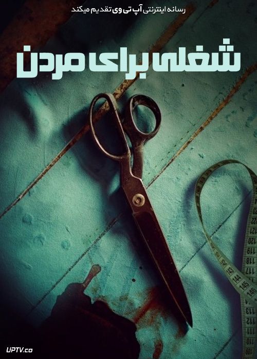 فیلم شغلی برای مردن A Job to Die For 2022 با زیرنویس فارسی