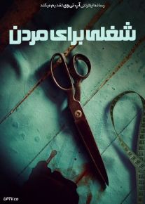 فیلم شغلی برای مردن A Job to Die For 2022 با زیرنویس فارسی