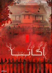فیلم آگاتا Agatha 2022 با زیرنویس فارسی