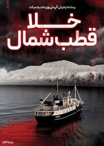 فیلم خلا قطب شمال Arctic Void 2022 با زیرنویس فارسی