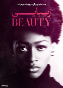 فیلم زیبایی Beauty 2022 با زیرنویس فارسی