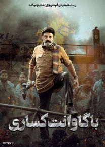 فیلم هندی باگاوانت کساری Bhagavanth Kesari 2023 با دوبله فارسی