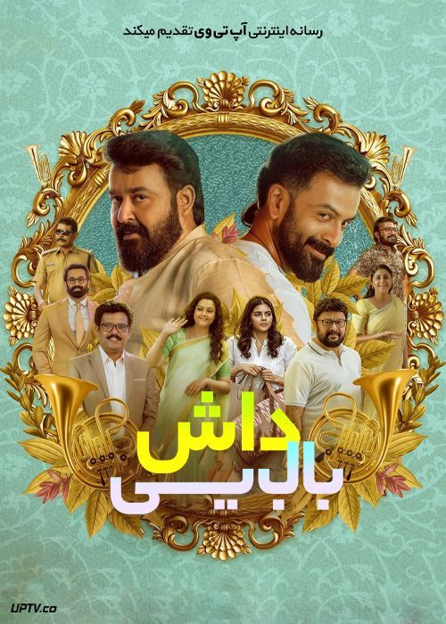 فیلم هندی داش بابایی Bro Daddy 2022 با زیرنویس فارسی
