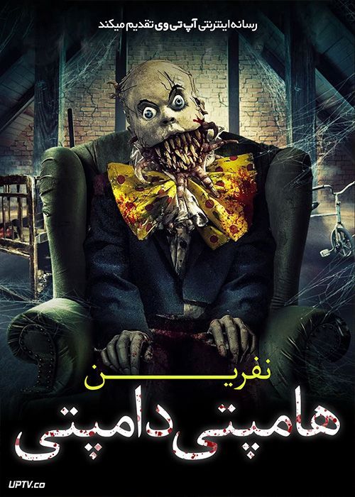 فیلم ترسناک نفرین هامپتی دامپی 2 Curse of Humpty Dumpty 2 2022 با زیرنویس فارسی