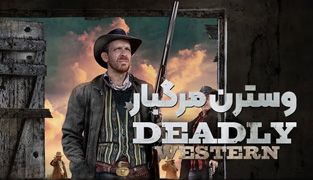 فیلم وسترن مرگبار