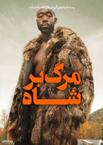 فیلم مرگ بر شاه Down with the King 2021 با زیرنویس فارسی