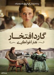 فیلم گارد افتخار هنر اغواگری Ehrengard The Art of Seduction 2023 با زیرنویس فارسی
