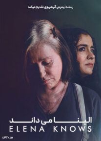فیلم الینا می داند