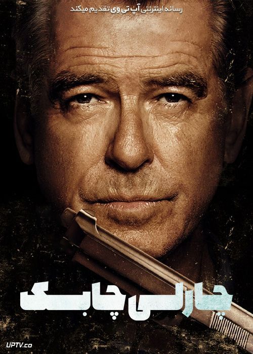 فیلم چارلی چابک Fast Charlie 2023 با دوبله فارسی