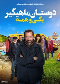فیلم دوستان ماهیگیر یکی و همه