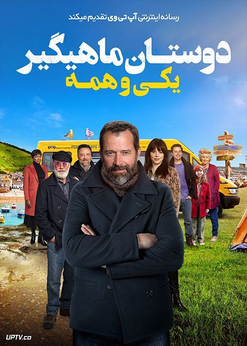 فیلم دوستان ماهیگیر یکی و همه Fishermans Friends One and All 2022 با زیرنویس فارسی