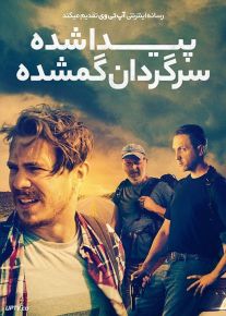فیلم پیداشده سرگردان گمشده Found Wandering Lost 2022 با زیرنویس فارسی