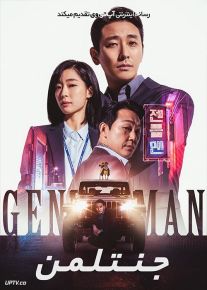 فیلم جنتلمن Gentleman 2022 با زیرنویس فارسی