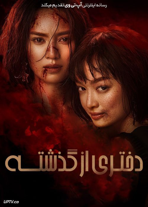 فیلم دختری از گذشته Girl From The Past 2022 با زیرنویس فارسی