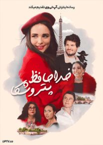 فیلم خداحافظ پتروشکا