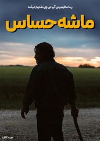 فیلم ماشه حساس