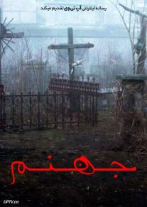 فیلم ترسناک جهنم Hellhole 2022 با زیرنویس فارسی