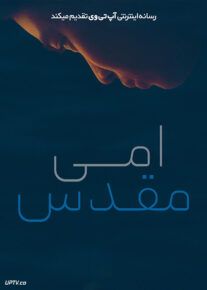 فیلم امی مقدس