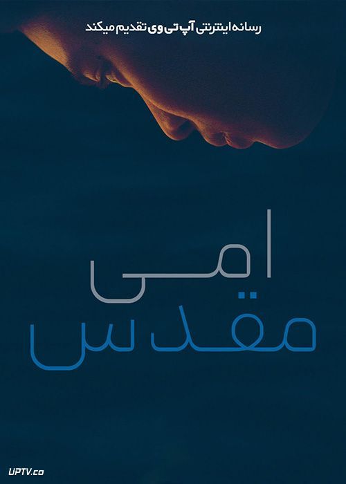 فیلم امی مقدس Holy Emy 2021 با زیرنویس فارسی