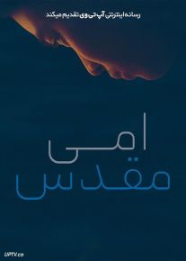 فیلم امی مقدس Holy Emy 2021 با زیرنویس فارسی