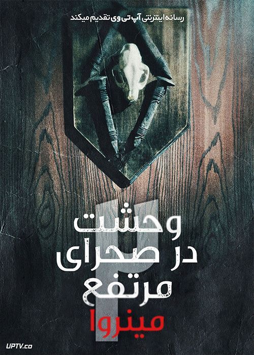 فیلم ترسناک وحشت در صحرای مرتفع ۲ مینروا Horror in the High Desert 2 Minerva 2023 با زیرنویس فارسی