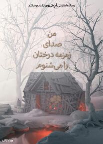 فیلم من صدای زمزمه درختان را می شنوم