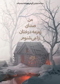 فیلم من صدای زمزمه درختان را می شنوم I Hear the Trees Whispering 2022 با زیرنویس فارسی