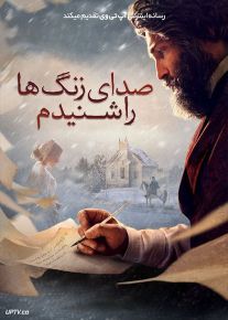 فیلم صدای زنگ ها را شنیدم I Heard the Bells 2022 با زیرنویس فارسی