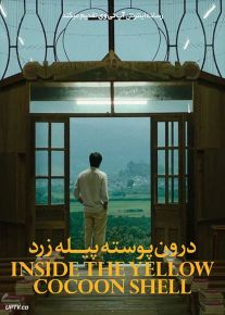 فیلم درون پوسته پیله زرد Inside the Yellow Cocoon Shell 2023 با زیرنویس فارسی