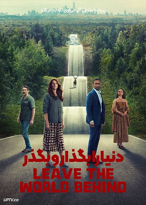 فیلم دنیا را بگذار و بگذر Leave the World Behind 2023 با دوبله فارسی