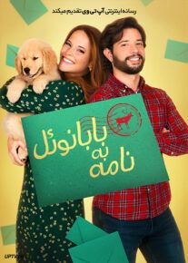فیلم نامه به بابانوئل