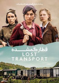 فیلم قطار گمشده Lost Transport 2022 با زیرنویس فارسی