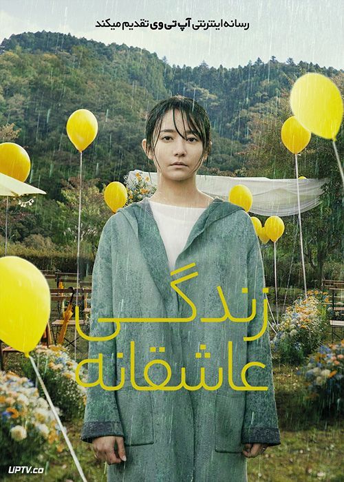 فیلم زندگی عاشقانه Love Life 2022 با دوبله فارسی