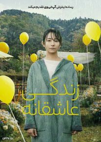فیلم زندگی عاشقانه Love Life 2022 با دوبله فارسی