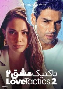 فیلم تاکتیک عشق 2