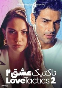 فیلم تاکتیک عشق 2 Love Tactics 2 2023 با زیرنویس فارسی