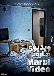 فیلم ویدیوی مارویی Marui Video 2023 با زیرنویس فارسی