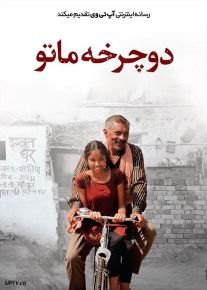 فیلم هندی دوچرخه ماتو Matto Ki Saikil 2020 با زیرنویس فارسی