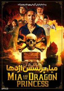 فیلم میا و پرنسس اژدها