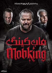 فیلم ماب کینگ